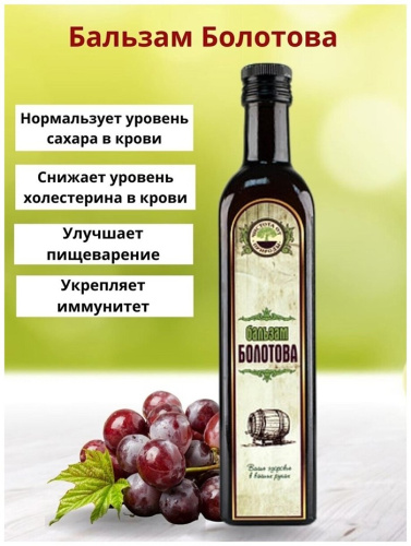 Бальзам Болотова, 500 мл