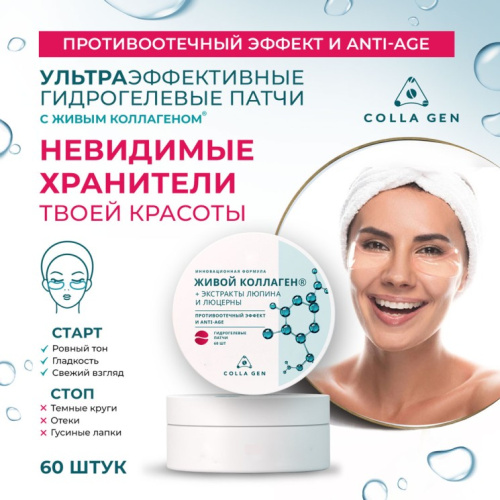 Сolla Gen - Патчи гидрогелевые с живым коллагеном противоотечный эффект