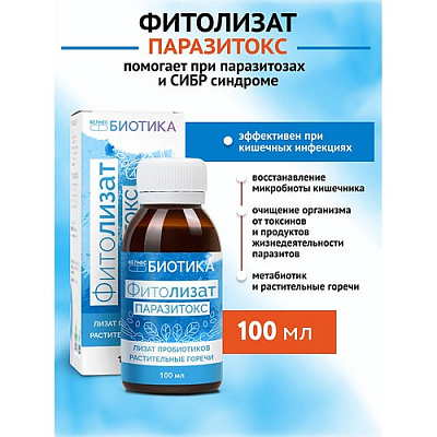 Пищевой концентрат "ФитоЛизат Антипаразитарный (паразитокс)" флакон 100 мл ЧЗ