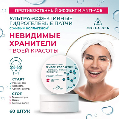 Сolla Gen - Патчи гидрогелевые с живым коллагеном противоотечный эффект