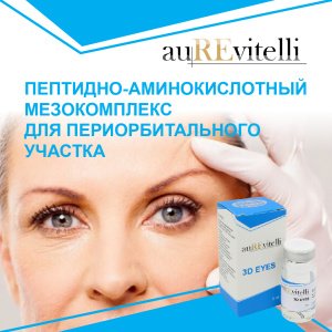 Aurevitelli 3D eyes - Пептиды топичные периорбитальному участку, флакон 5,5 мл 